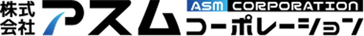 株式会社アスムコーポレーション
