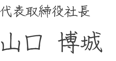 代表取締役社長 山口 博城