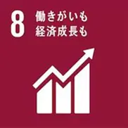 働きがいも経済成長も